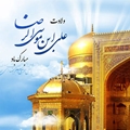 پیام تبریک مجتمع آموزش عالی سلامت ممسنی به مناسبت میلاد امام رضا (ع)